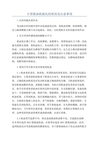 小型柴油机烧瓦的原因及注意事项