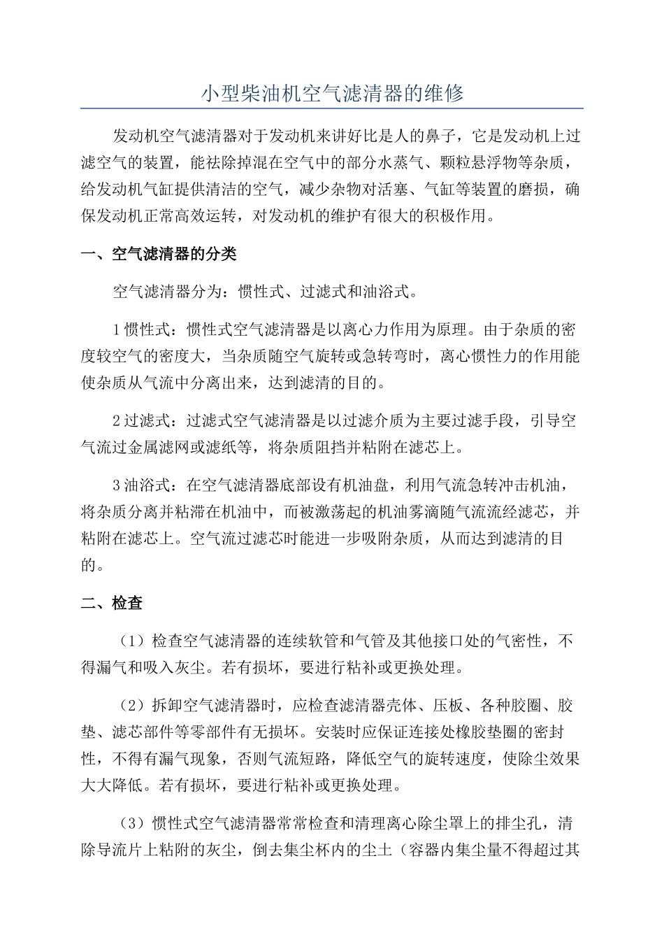 小型柴油机空气滤清器的维修_第1页