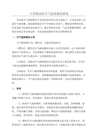 小型柴油机空气滤清器的维修