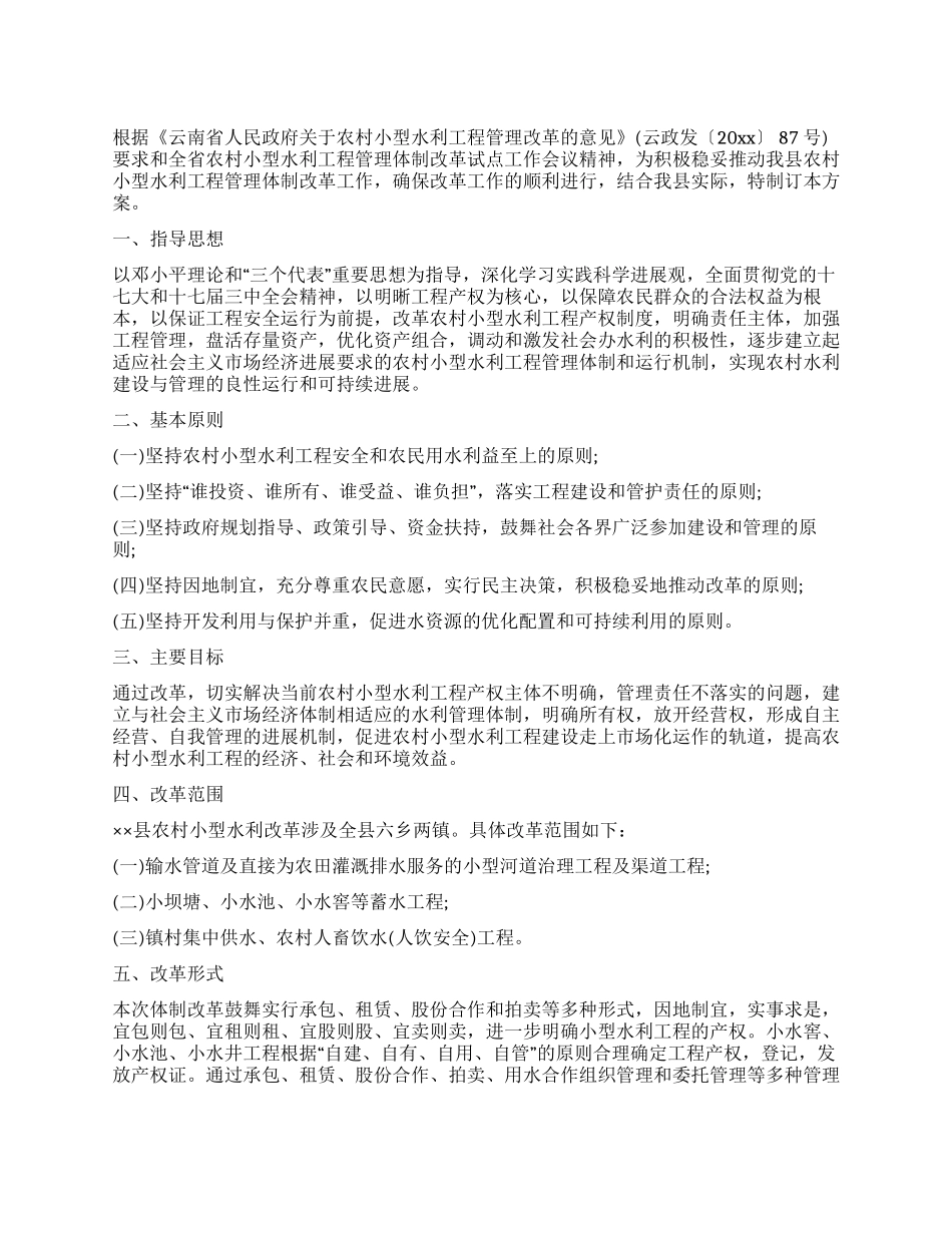 小型水利工程体制改革工作方案_第1页