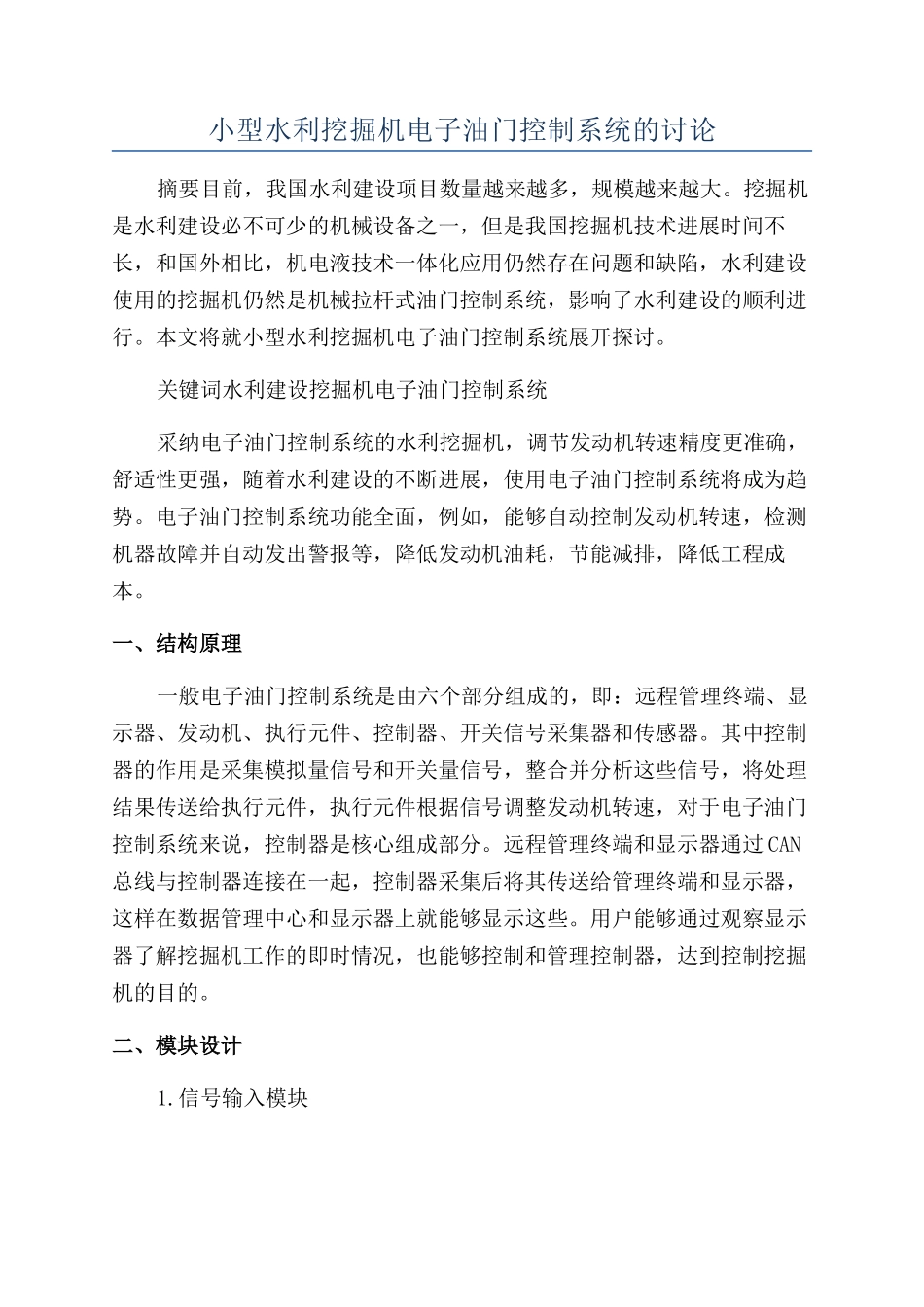 小型水利挖掘机电子油门控制系统的研究_第1页