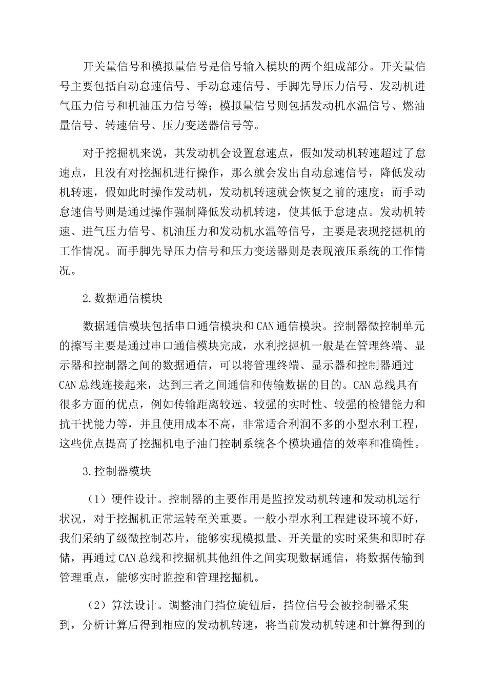 小型水利挖掘机电子油门控制系统的研究_第2页