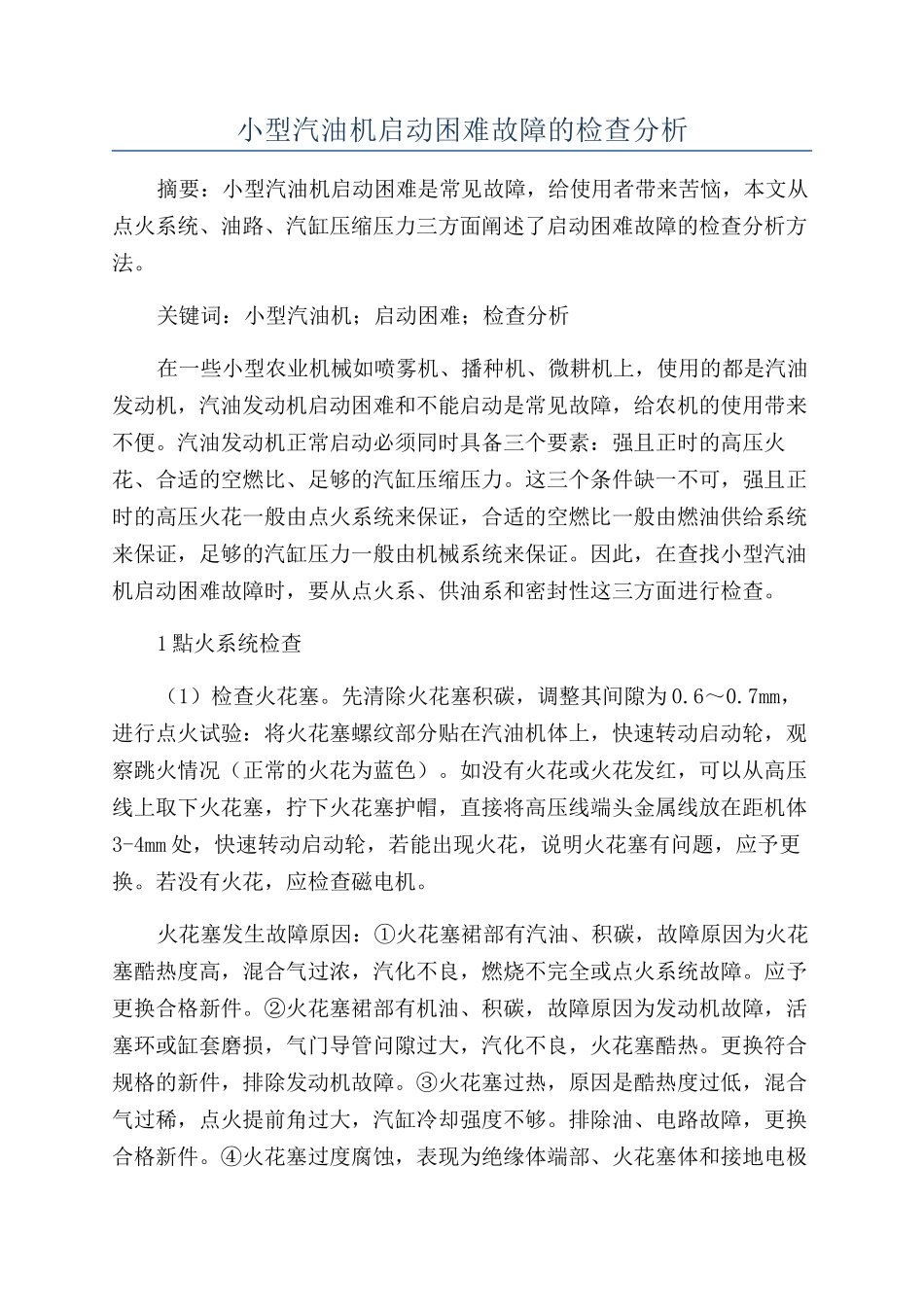 小型汽油机启动困难故障的检查分析_第1页