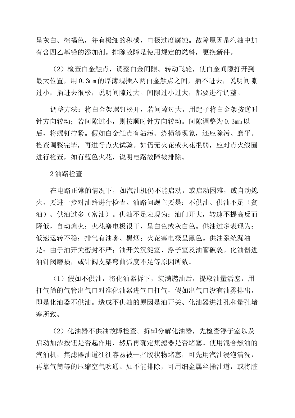 小型汽油机启动困难故障的检查分析_第2页
