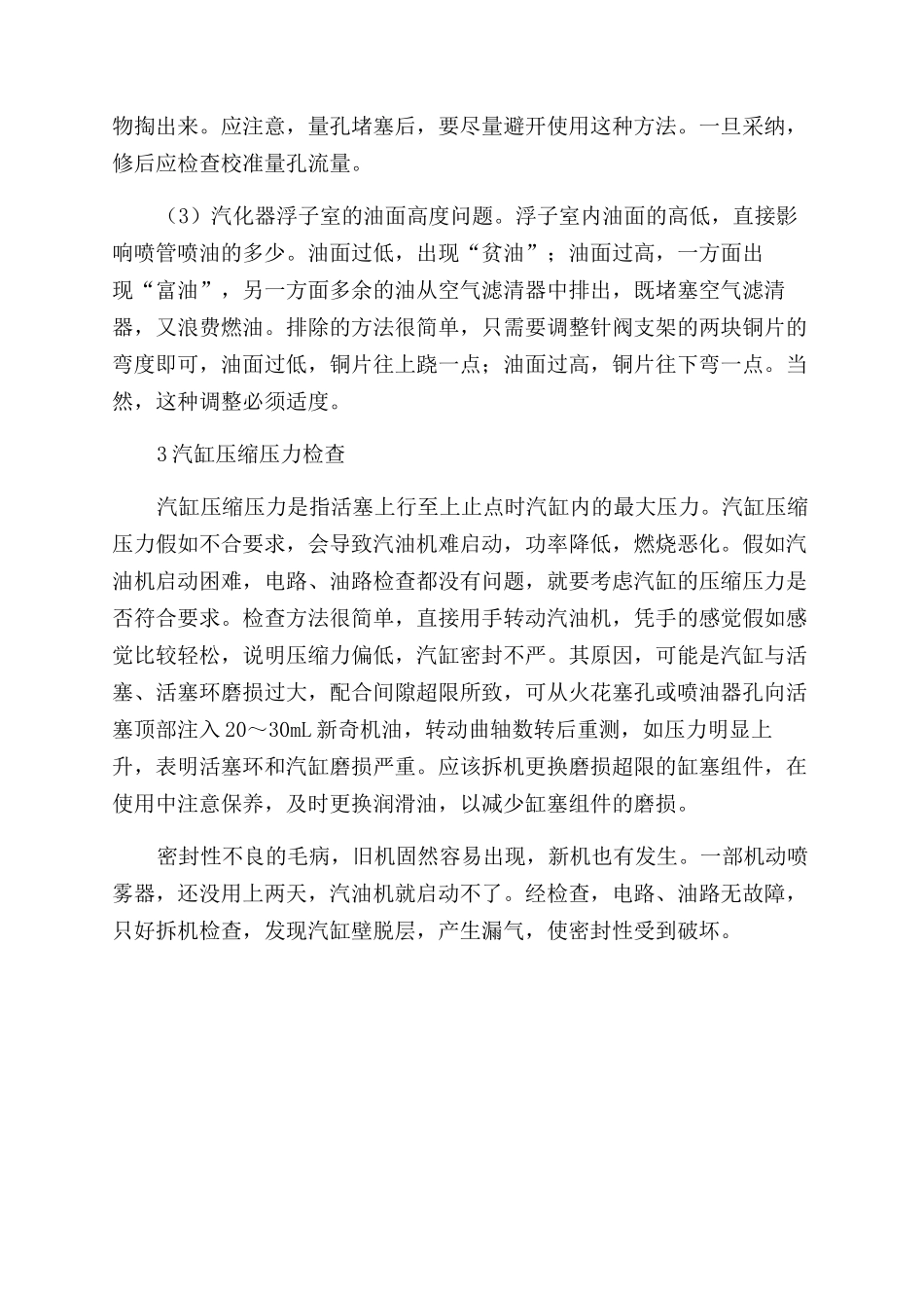 小型汽油机启动困难故障的检查分析_第3页