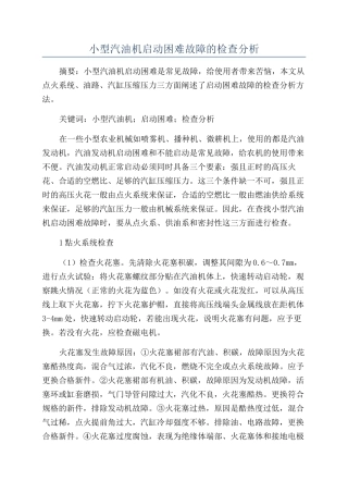 小型汽油机启动困难故障的检查分析