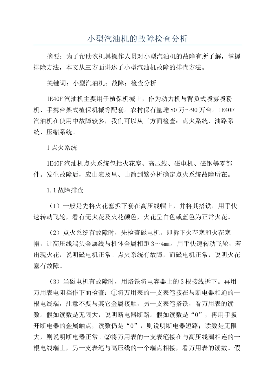 小型汽油机的故障检查分析_第1页