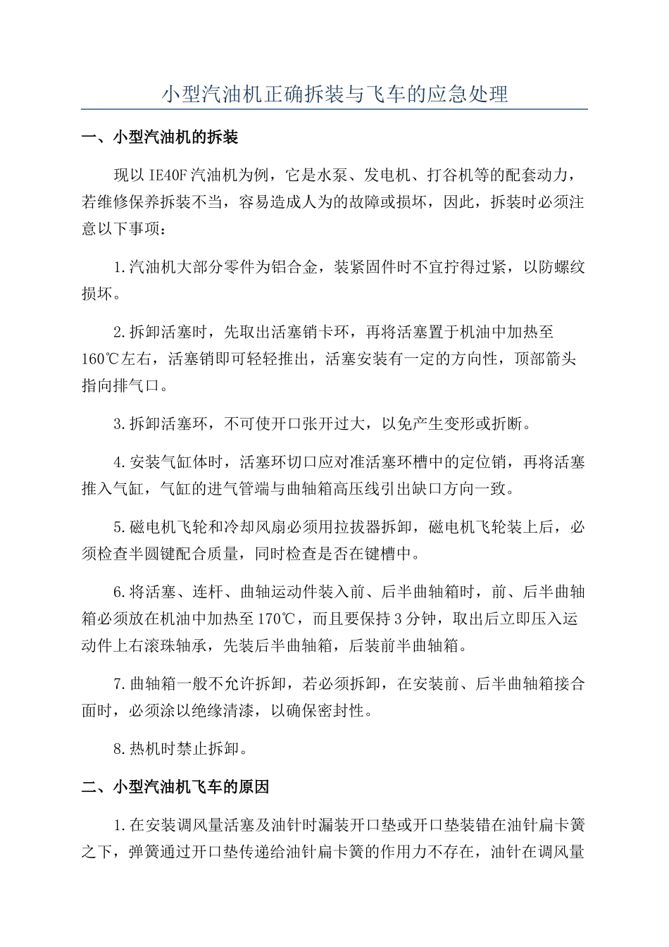 小型汽油机正确拆装与飞车的应急处理_第1页