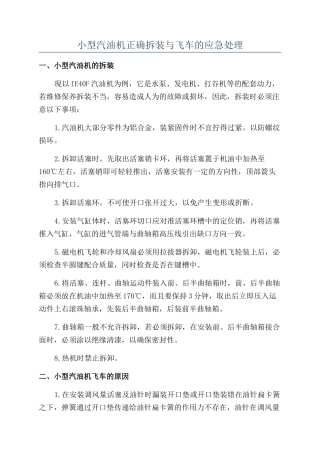 小型汽油机正确拆装与飞车的应急处理