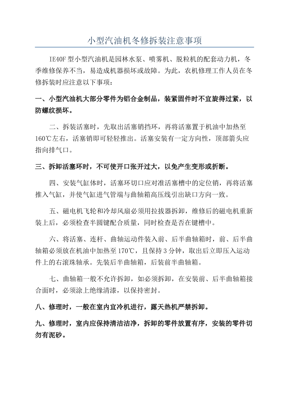 小型汽油机冬修拆装注意事项_第1页