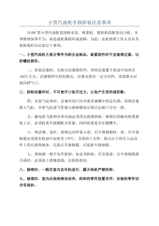 小型汽油机冬修拆装注意事项