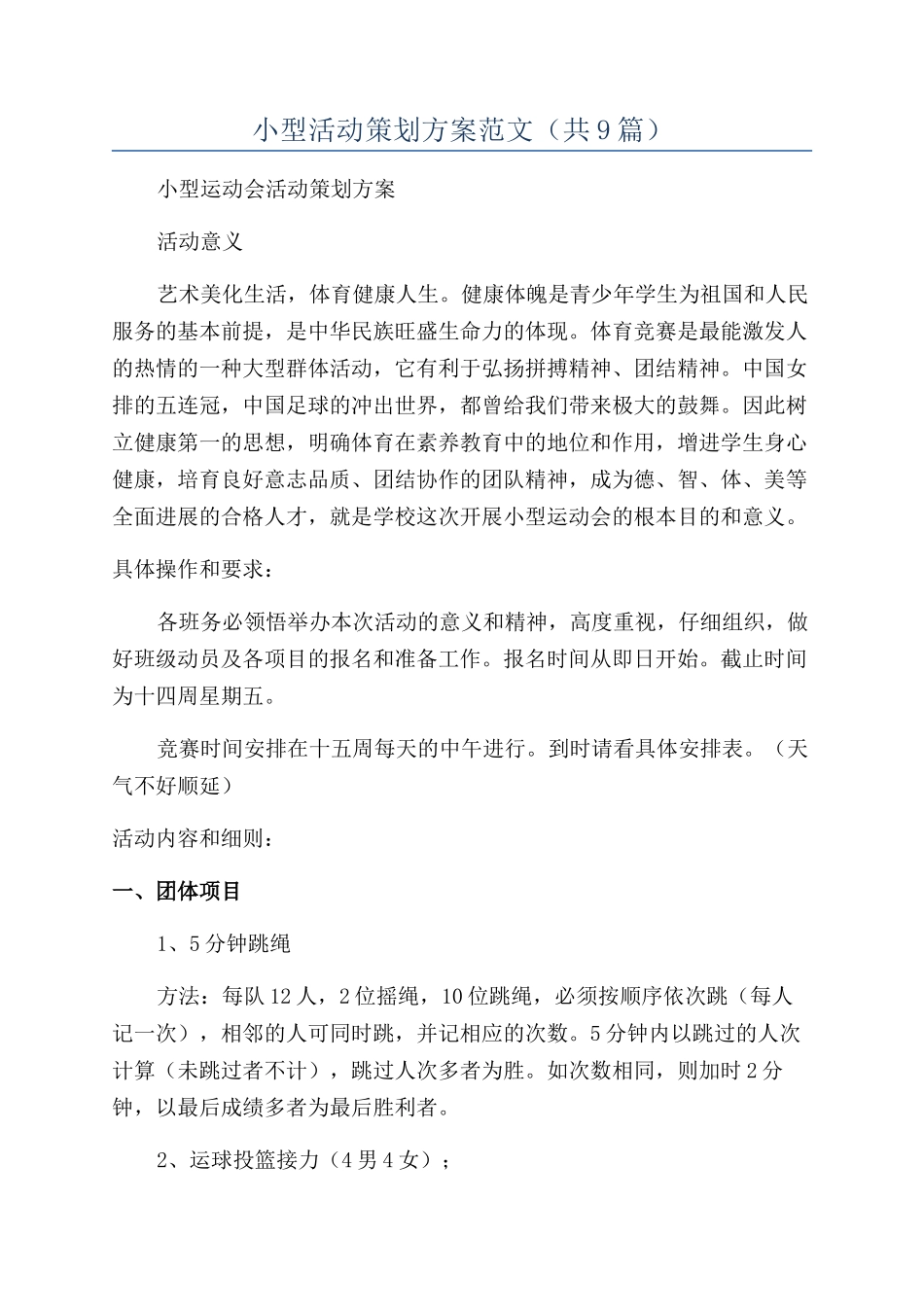 小型活动策划方案范文_第1页