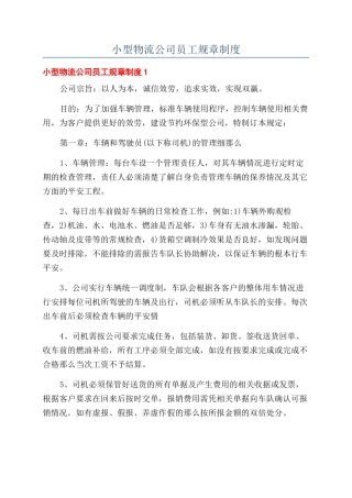 小型物流公司员工规章制度