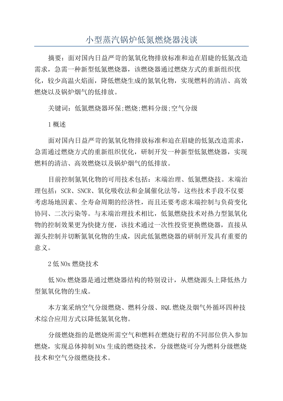 小型蒸汽锅炉低氮燃烧器浅谈_第1页