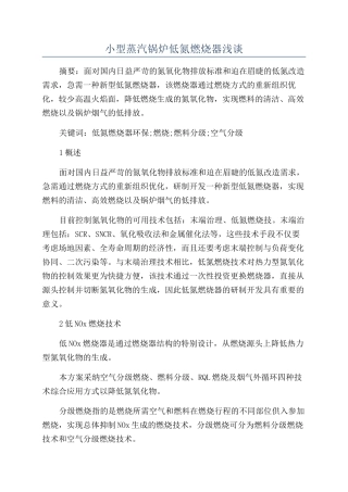 小型蒸汽锅炉低氮燃烧器浅谈
