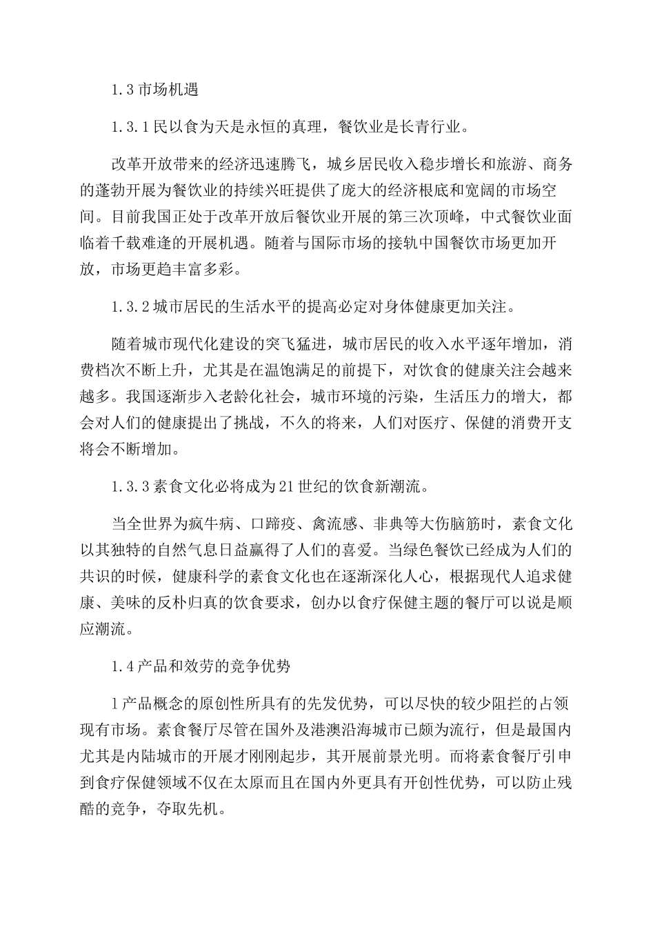 小型餐饮店创业计划书怎么写_第2页