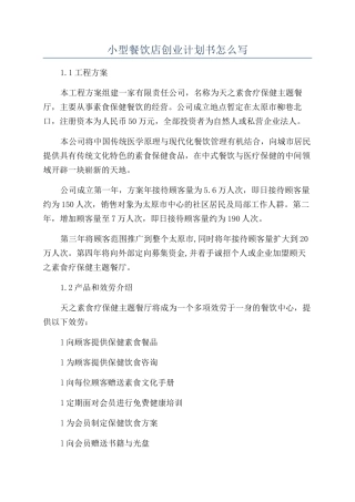 小型餐饮店创业计划书怎么写