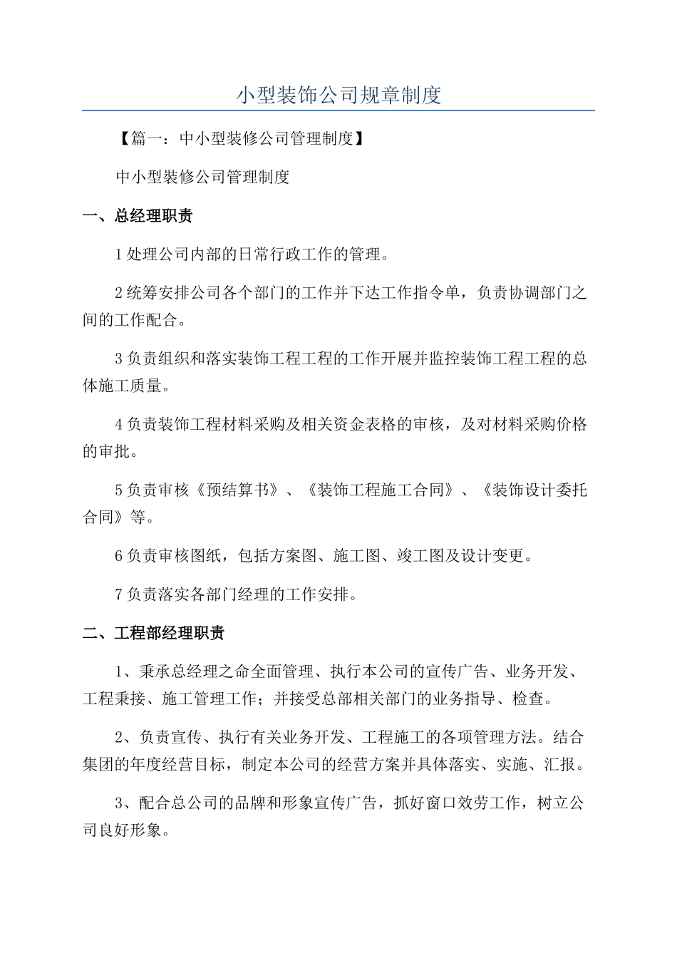小型装饰公司规章制度_第1页