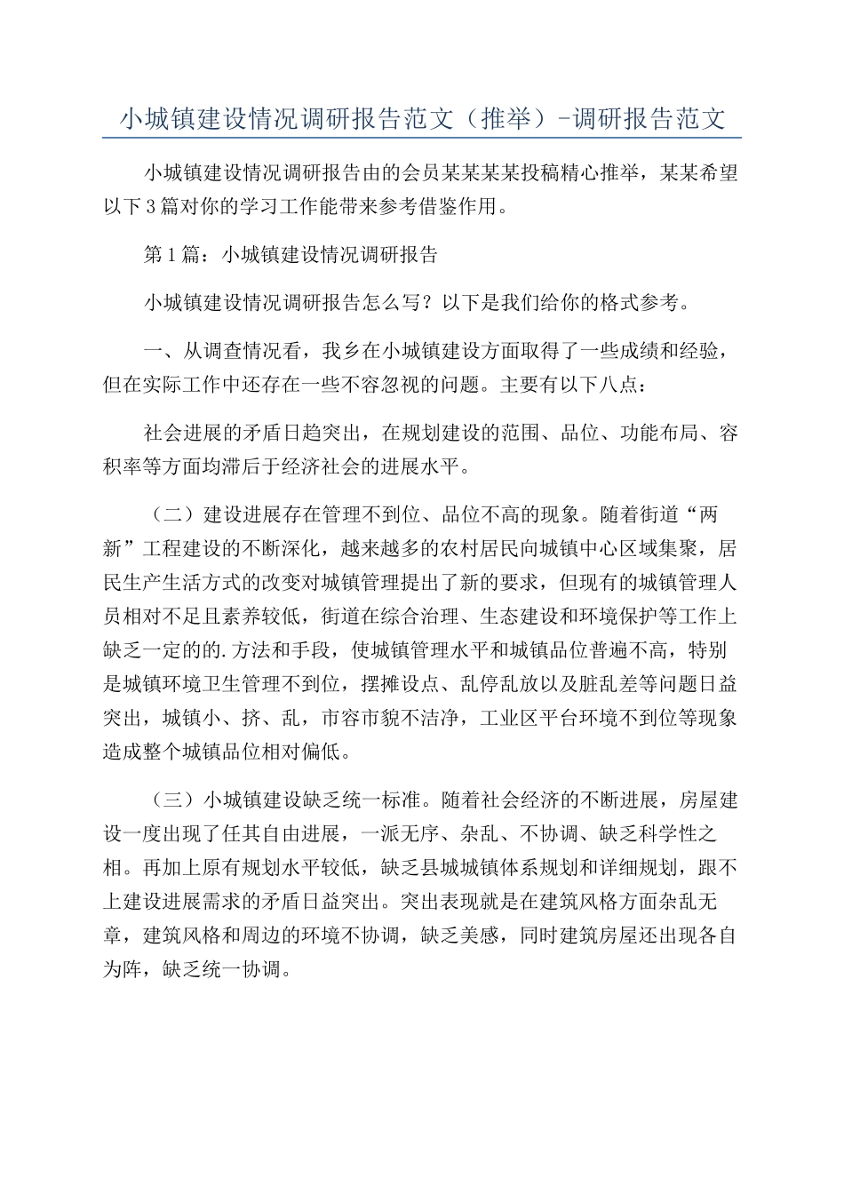 小城镇建设情况调研报告范文-调研报告范文_第1页