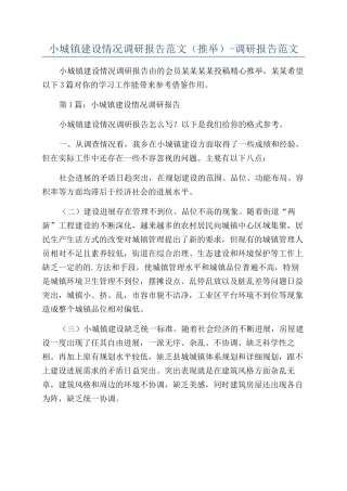 小城镇建设情况调研报告范文-调研报告范文