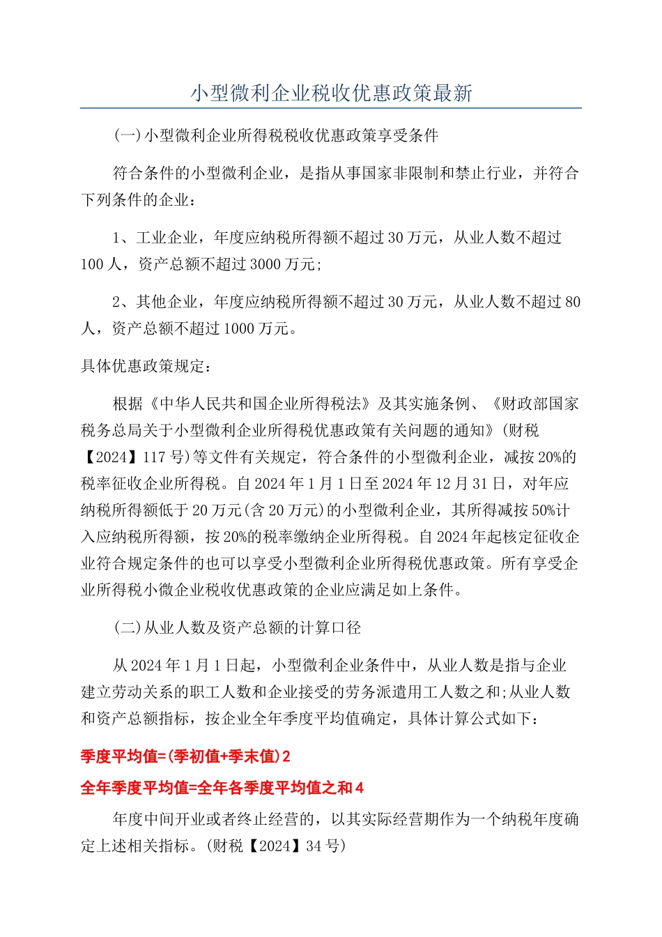 小型微利企业税收优惠政策最新_第1页