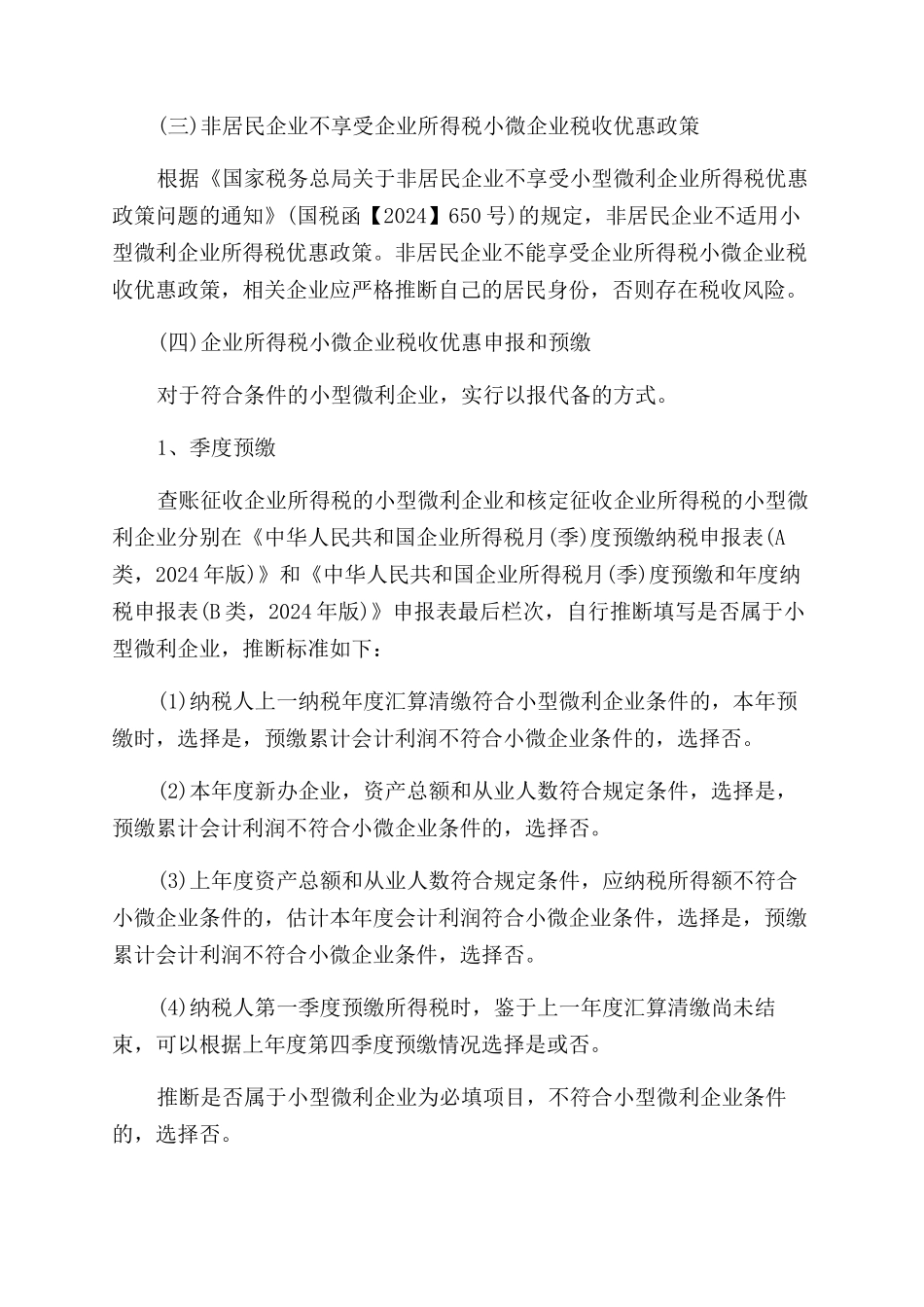 小型微利企业税收优惠政策最新_第2页