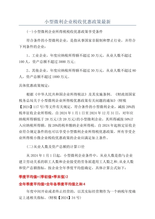 小型微利企业税收优惠政策最新