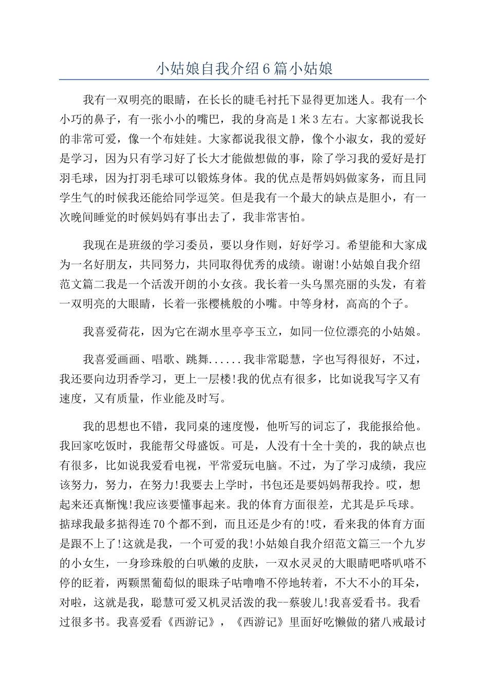 小姑娘自我介绍6篇小姑娘_第1页