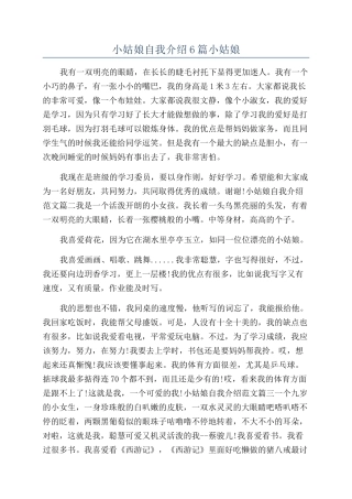 小姑娘自我介绍6篇小姑娘
