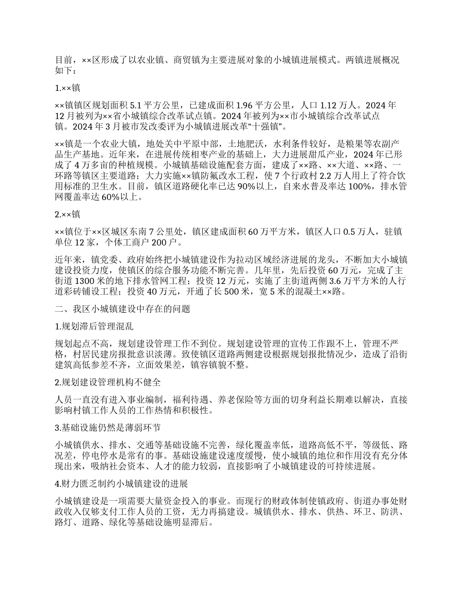 小城镇建设调研报告_第2页