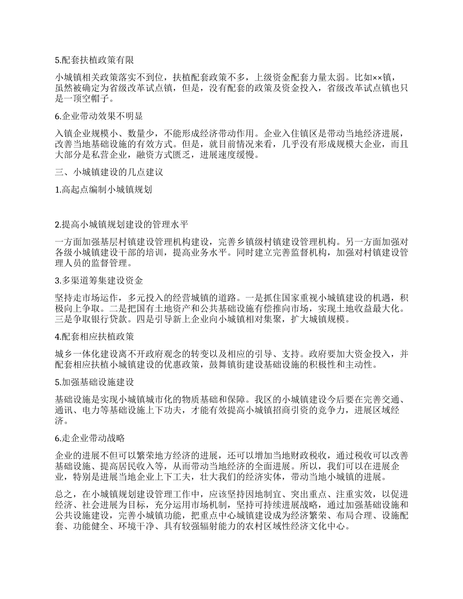 小城镇建设调研报告_第3页
