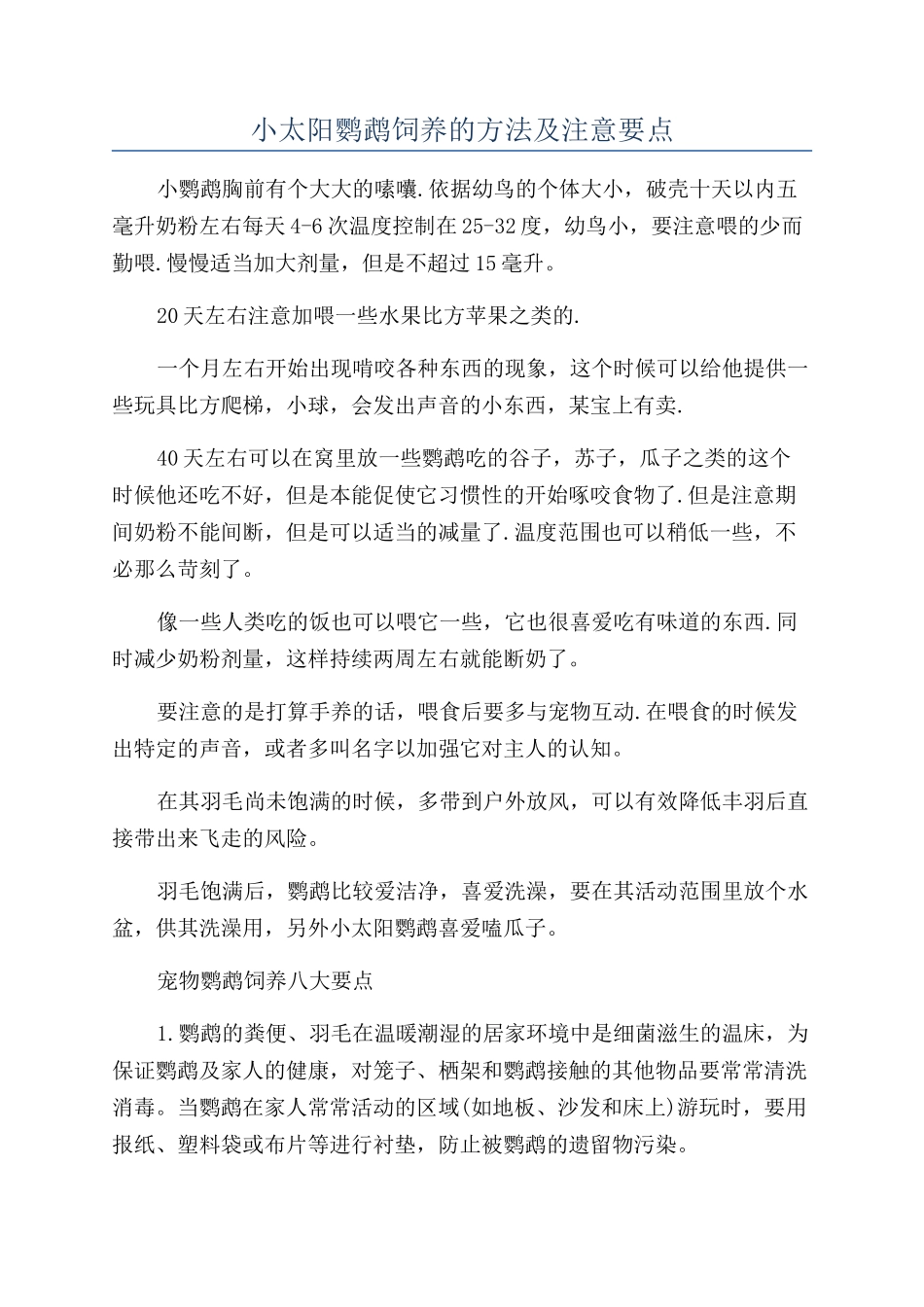 小太阳鹦鹉饲养的方法及注意要点_第1页