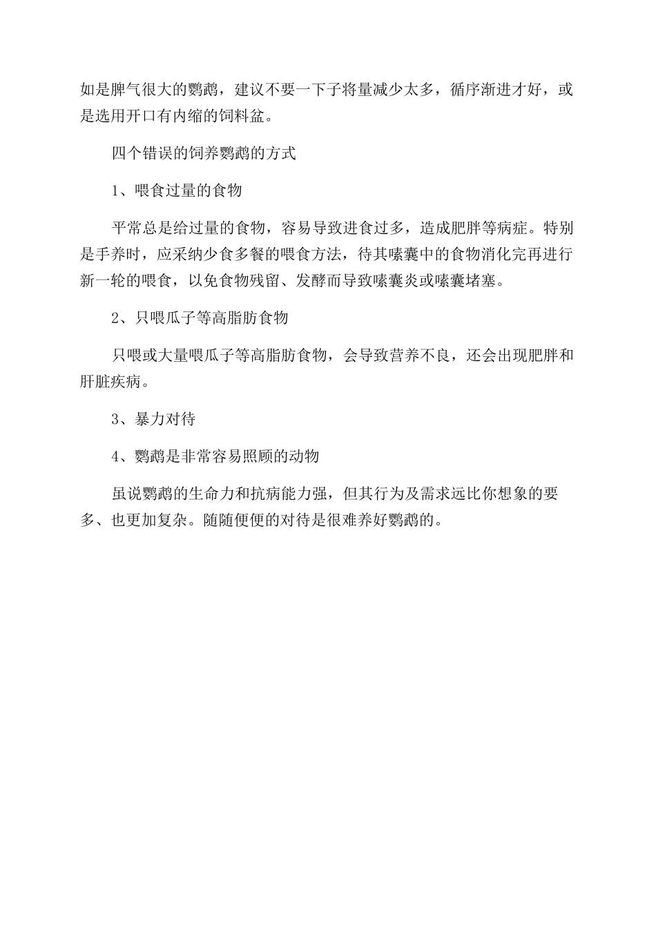 小太阳鹦鹉饲养的方法及注意要点_第3页