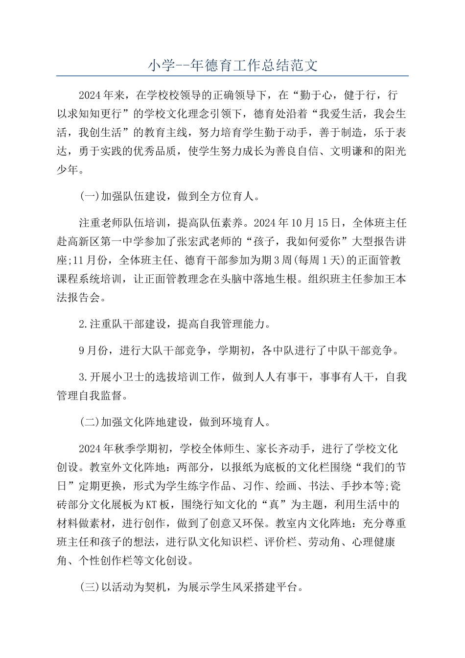 小学--年德育工作总结范文_第1页