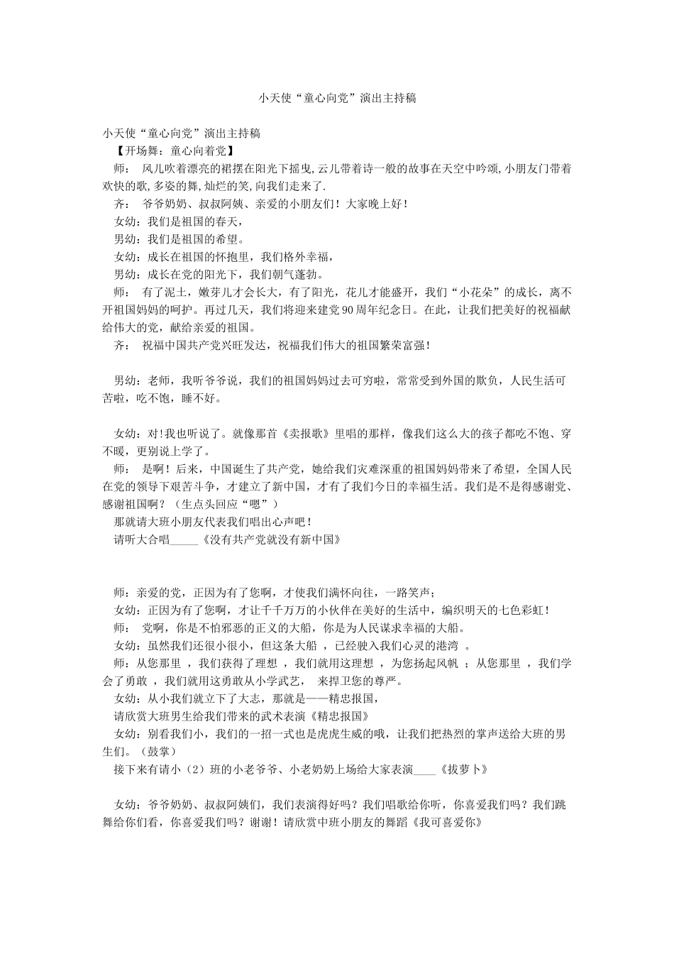 小天使“童心向党”演出主持稿_第1页