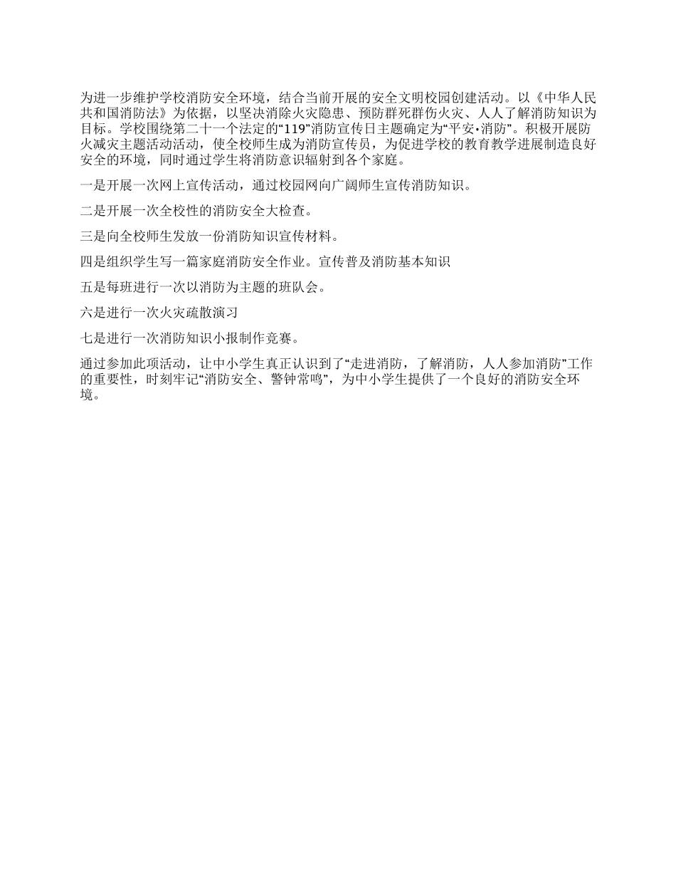小学119消防宣传日活动方案范文_第1页