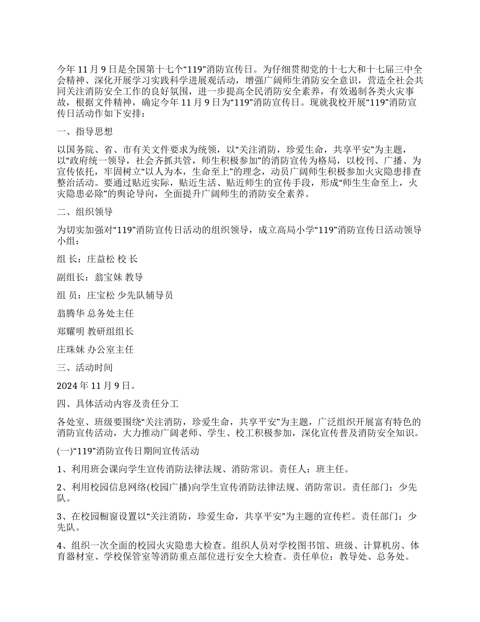 小学119消防宣传日活动方案_第1页