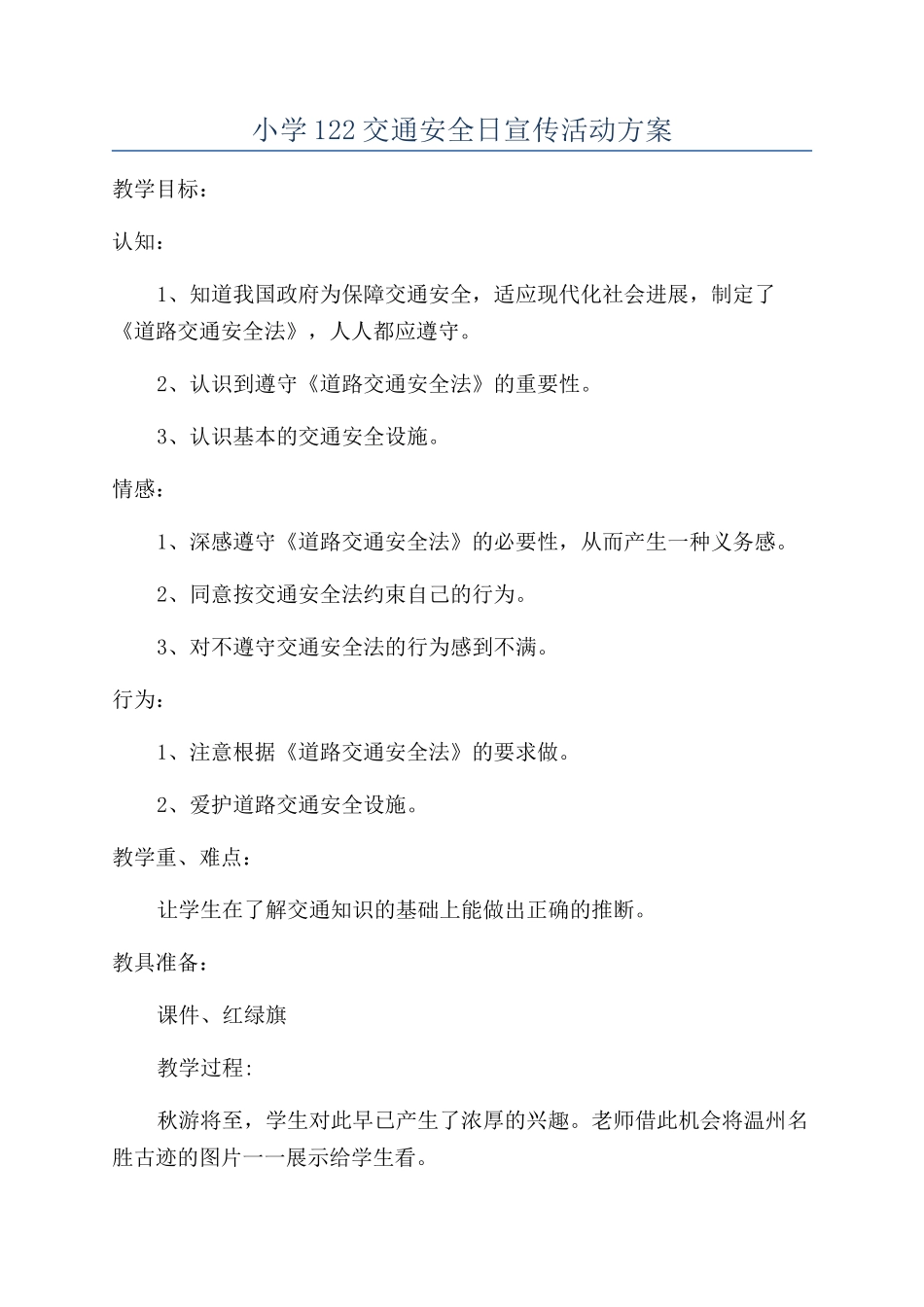 小学122交通安全日宣传活动方案_第1页
