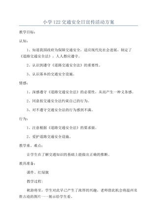 小学122交通安全日宣传活动方案