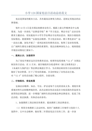 小学124国家宪法日活动总结范文