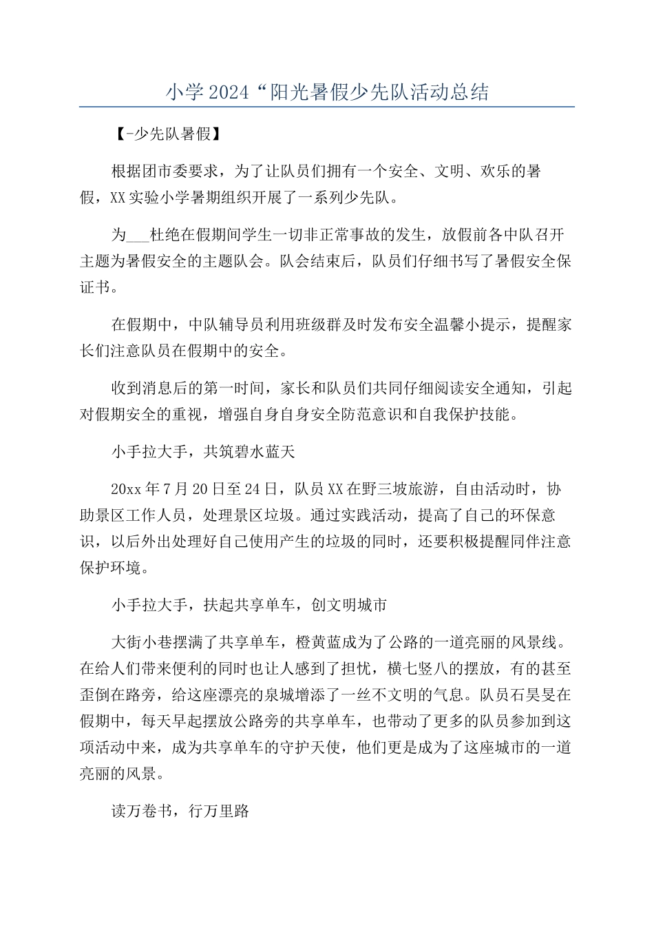 小学2024“阳光暑假少先队活动总结_第1页