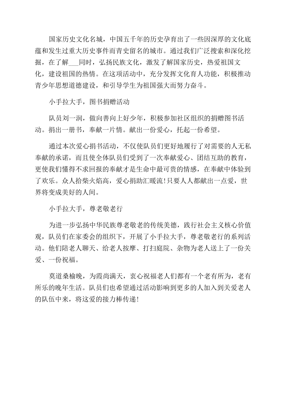 小学2024“阳光暑假少先队活动总结_第2页