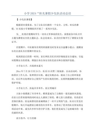 小学2024“阳光暑假少先队活动总结