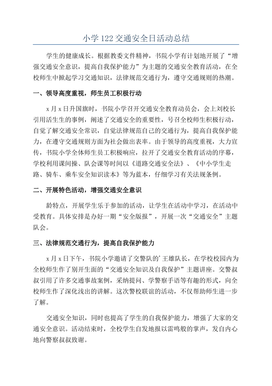 小学122交通安全日活动总结_第1页