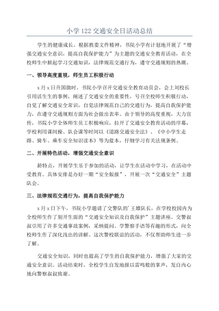 小学122交通安全日活动总结