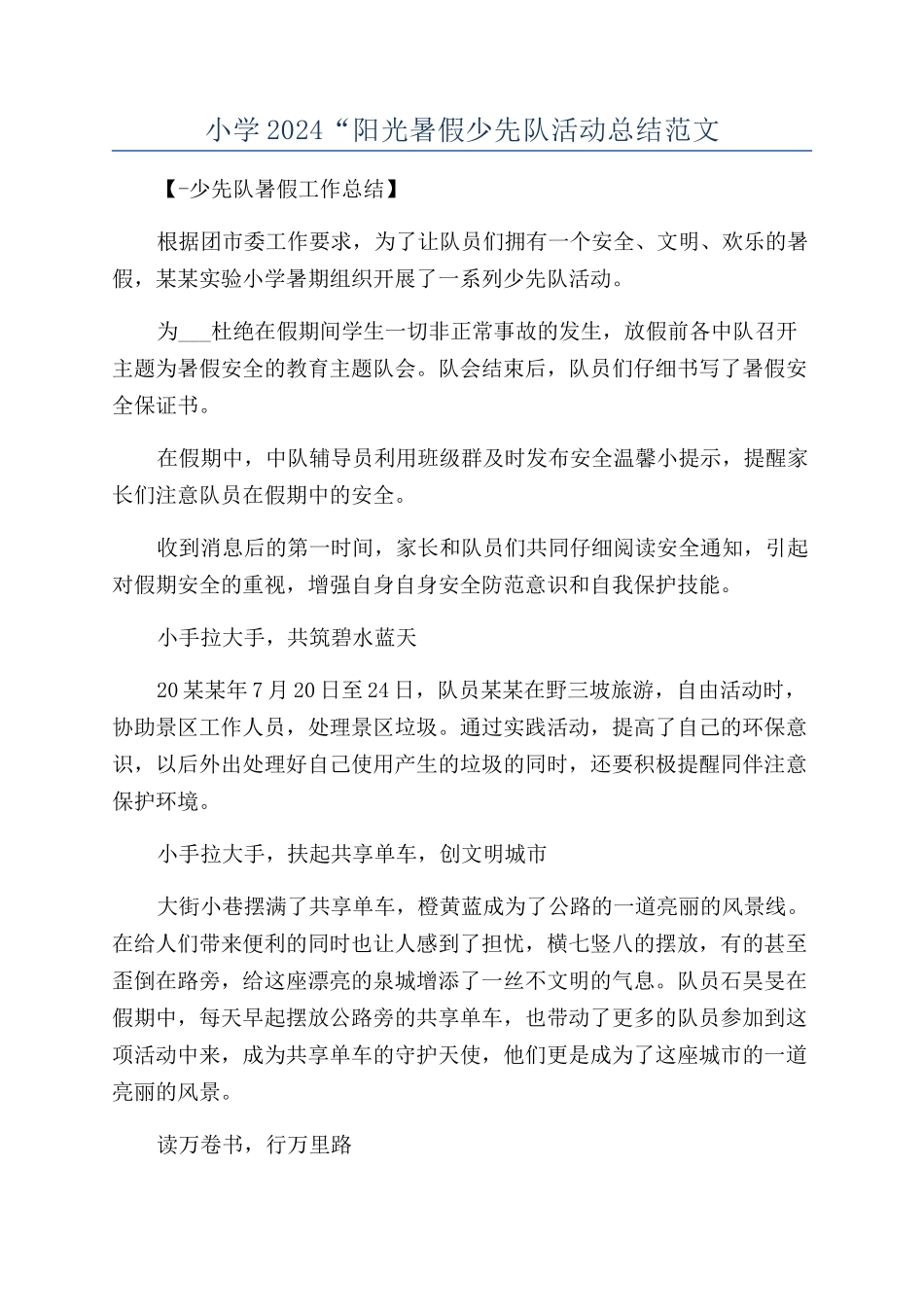 小学2024“阳光暑假少先队活动总结范文_第1页