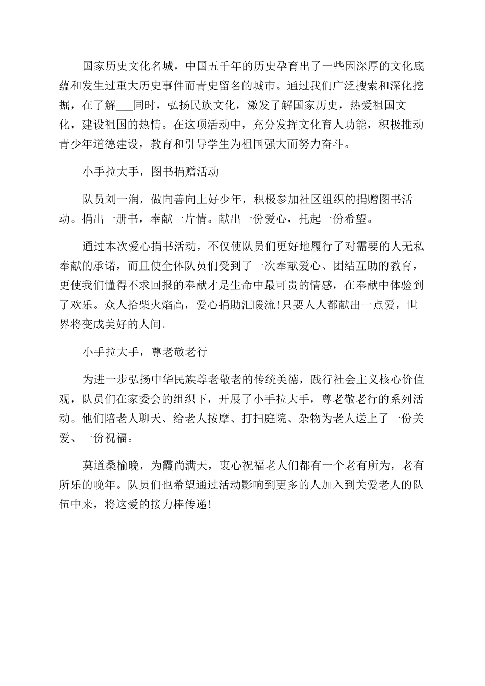 小学2024“阳光暑假少先队活动总结范文_第2页