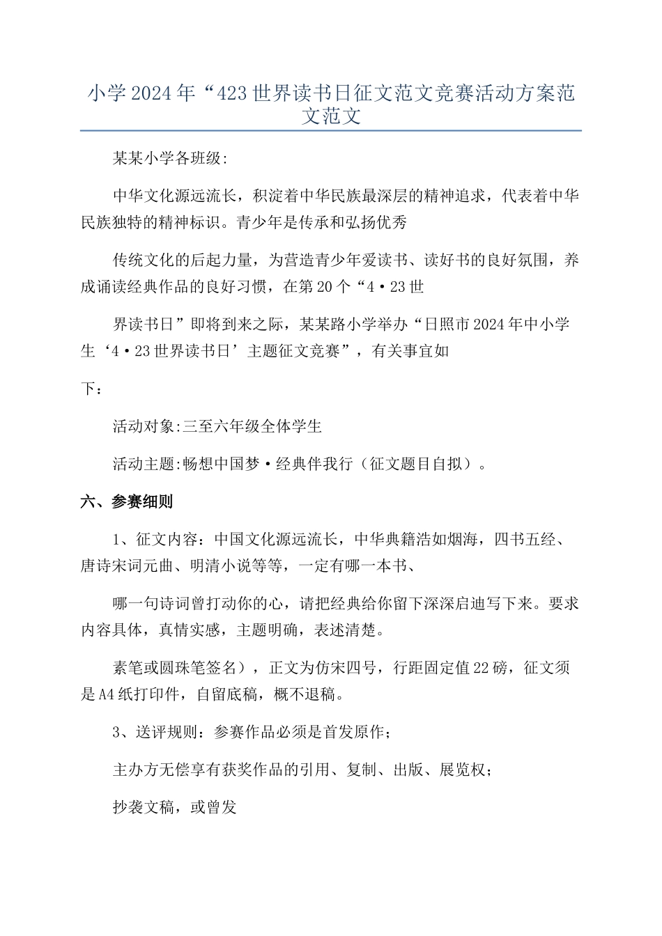 小学2024年“423世界读书日征文范文比赛活动方案范文范文_第1页