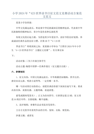 小学2024年“423世界读书日征文范文比赛活动方案范文范文