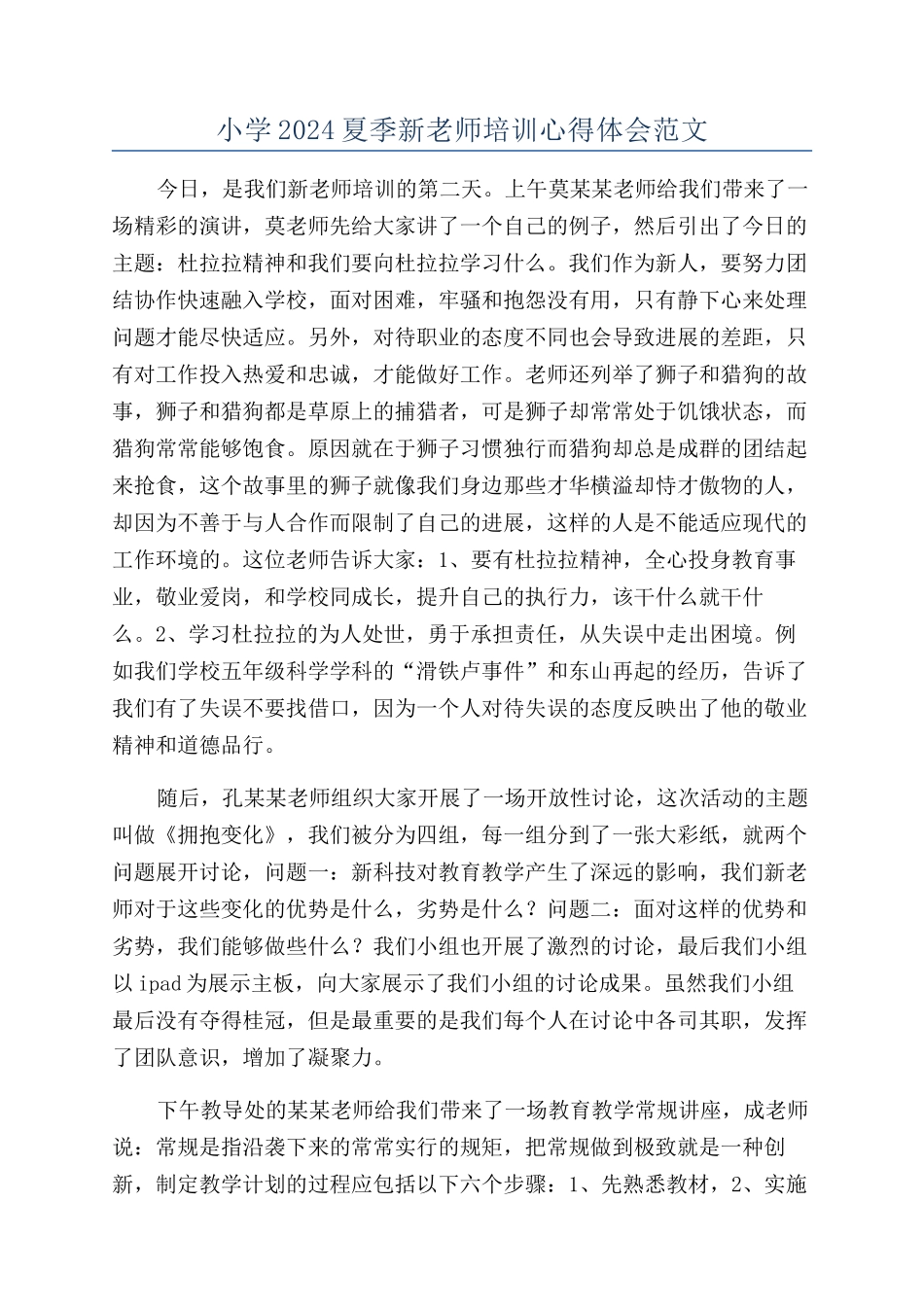 小学2024夏季新教师培训心得体会范文_第1页